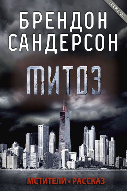 Обложка книги «Митоз»
