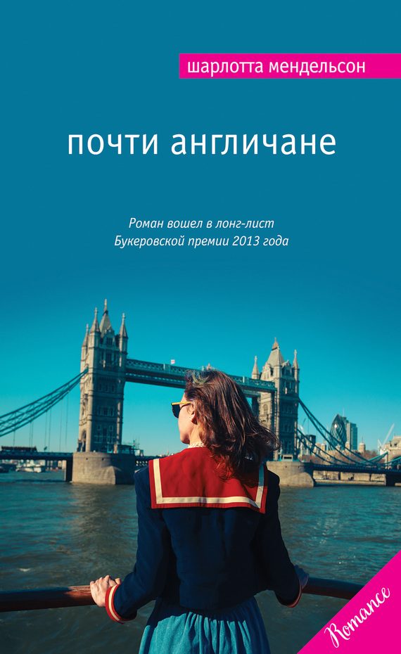 Обложка книги «Почти англичане»