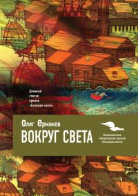 Обложка книги «Вокруг света»