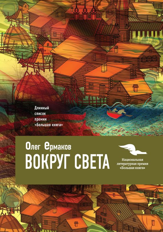 Обложка книги «Вокруг света»