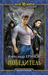 Обложка книги «Победитель»
