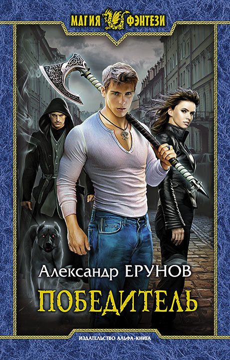 Обложка книги «Победитель»
