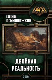 Обложка книги «Двойная реальность»