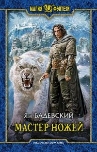 Обложка книги «Мастер ножей»