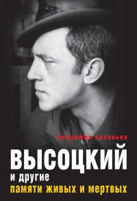 Обложка книги «Высоцкий и другие. Памяти живых и мертвых»