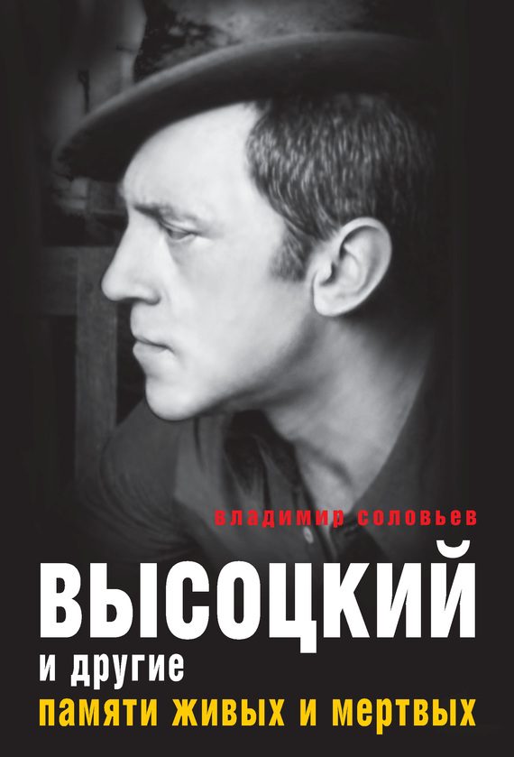 Обложка книги «Высоцкий и другие. Памяти живых и мертвых»