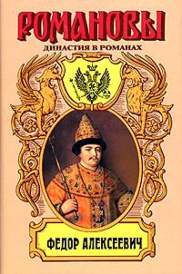 Обложка книги «Несчастливое имя. Фёдор Алексеевич»