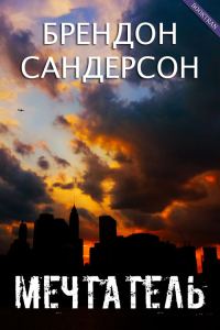 Обложка книги «Мечтатель»