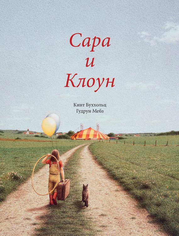 Обложка книги «Сара и клоун»