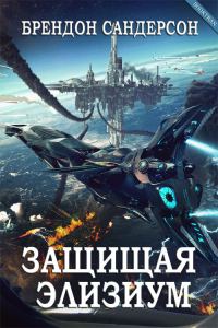 Обложка книги «Защищая Элизиум»