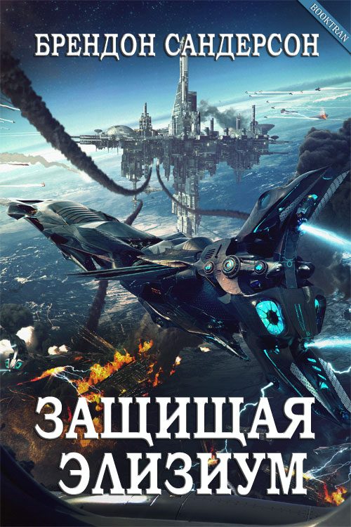Обложка книги «Защищая Элизиум»