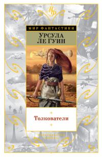 Обложка книги «Толкователи»