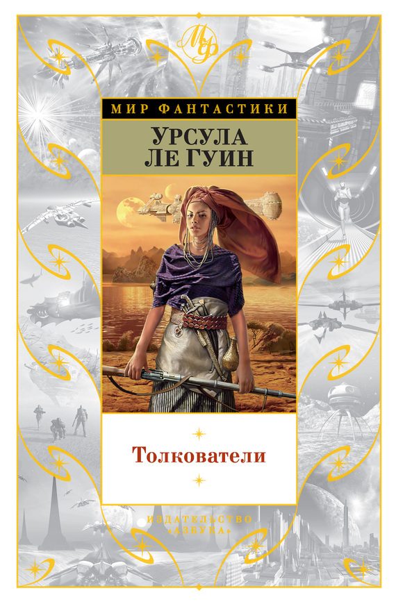 Обложка книги «Толкователи»
