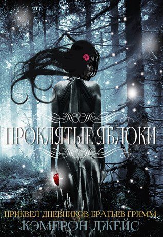 Обложка книги «Проклятые Яблоки»