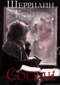 Обложка книги «Соседи»