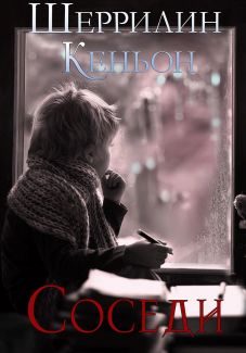 Обложка книги «Соседи»