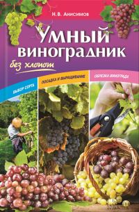 Обложка книги «Умный виноградник без хлопот»