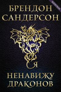 Обложка книги «Я ненавижу драконов»