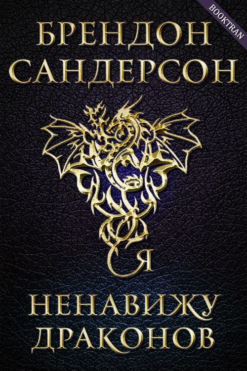 Обложка книги «Я ненавижу драконов»
