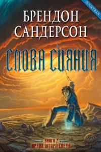 Обложка книги «Слова сияния»
