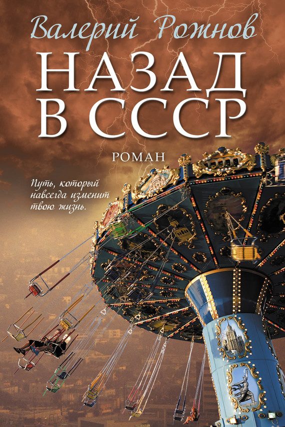 Обложка книги «Назад в СССР»
