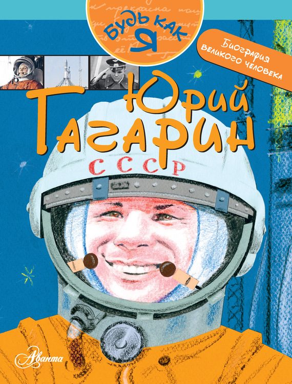 Обложка книги «Юрий Гагарин»