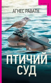 Обложка книги «Птичий суд»