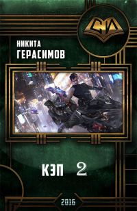 Обложка книги «Кэп 2»