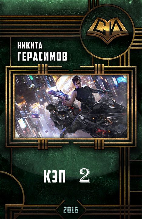 Обложка книги «Кэп 2»