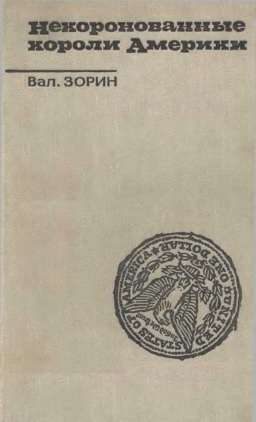Обложка книги «Некоронованные короли Америки»