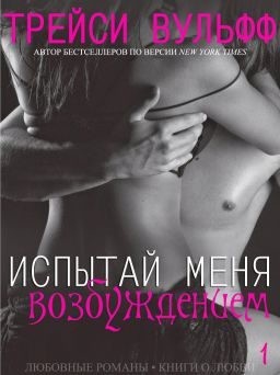 Обложка книги «Испытай меня возбуждением»