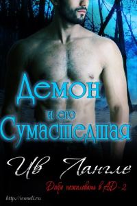 Обложка книги «Демон и его сумасшедшая»