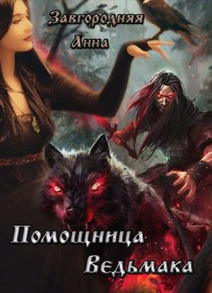 Обложка книги «Помощница ведьмака. Книга 1 (СИ)»