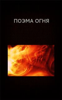 Обложка книги «Поэма огня»