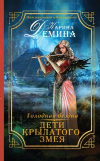 Обложка книги «Дети Крылатого Змея»