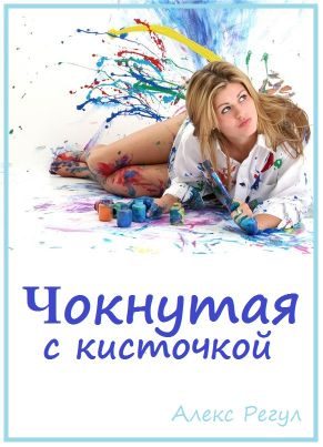 Обложка книги «Чокнутая с кисточкой»