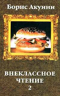 Обложка книги «Внеклассное чтение. Том 2»