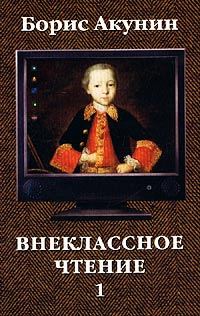 Обложка книги «Внеклассное чтение. Том 1»