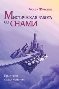 Обложка книги «Мистическая работа со снами. Практики самопознания»