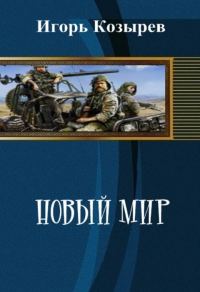 Обложка книги «Новый Мир»
