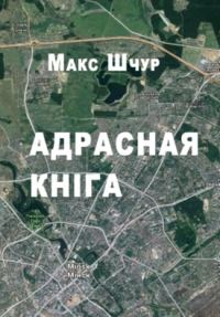 Обложка книги «Адрасная кніга»