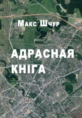 Обложка книги «Адрасная кніга»