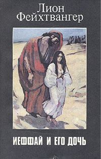 Обложка книги «Ифтах и его дочь»
