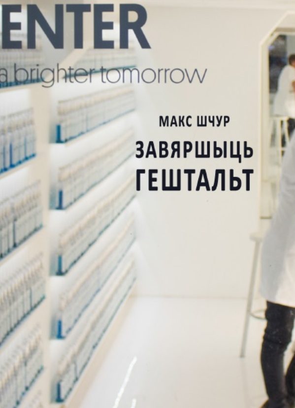 Обложка книги «Завяршыць гештальт»
