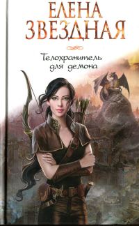 Обложка книги «Телохранитель для демона»