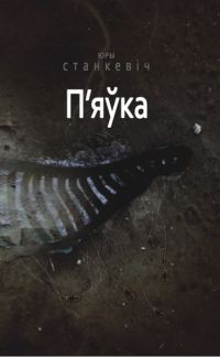 Обложка книги «П'яўка»