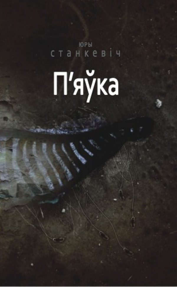 Обложка книги «П'яўка»