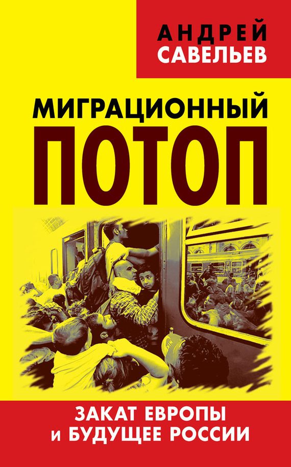 Обложка книги «Миграционный потоп. Закат Европы и будущее России»