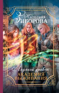 Обложка книги «Ледяной дракон. Академия выживания»