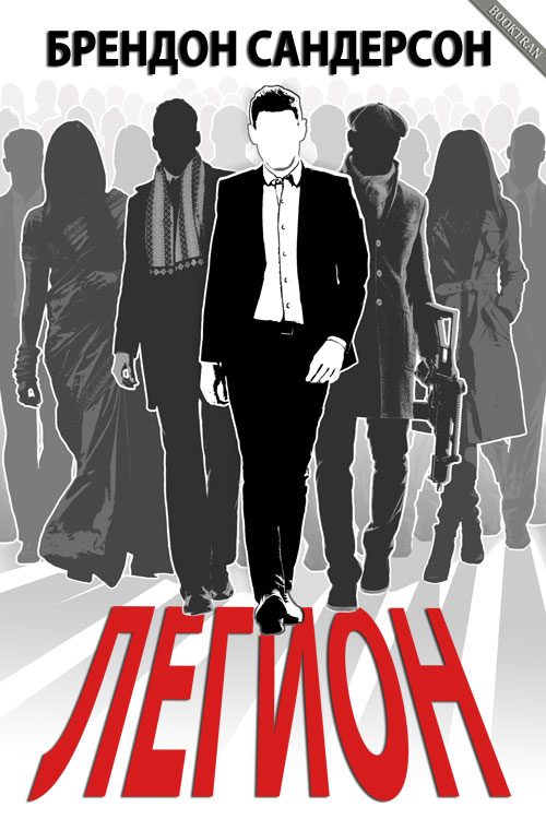 Обложка книги «Легион»